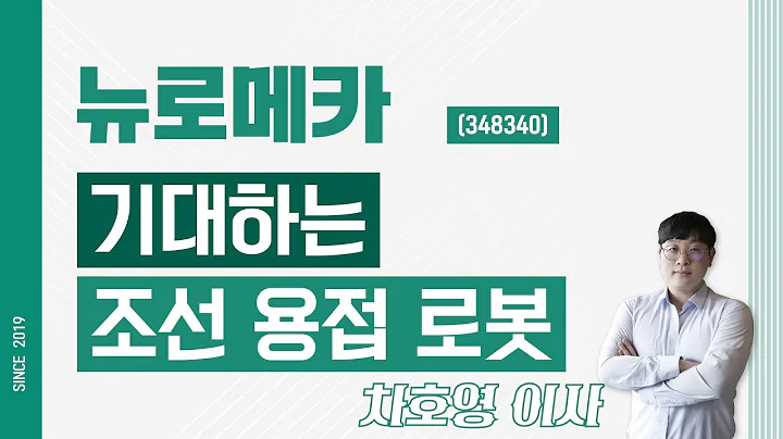 뉴로메카 (348340) - 기대하는 조선 용접 로봇