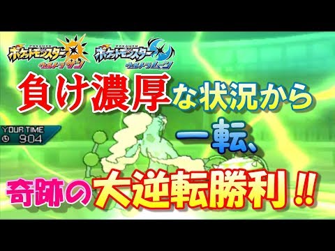 【ポケモンUSUM】負け濃厚な状況から奇跡の大逆転勝利‼【ウルトラサン/ウルトラムーン】