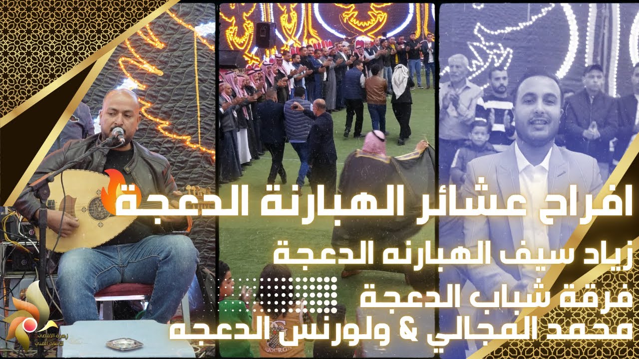 افراح عشائر الهبارنة الدعجة | العريس زياد سيف الهبارنه الدعجة | فرقة شباب الدعجة | زهرة الاقصى