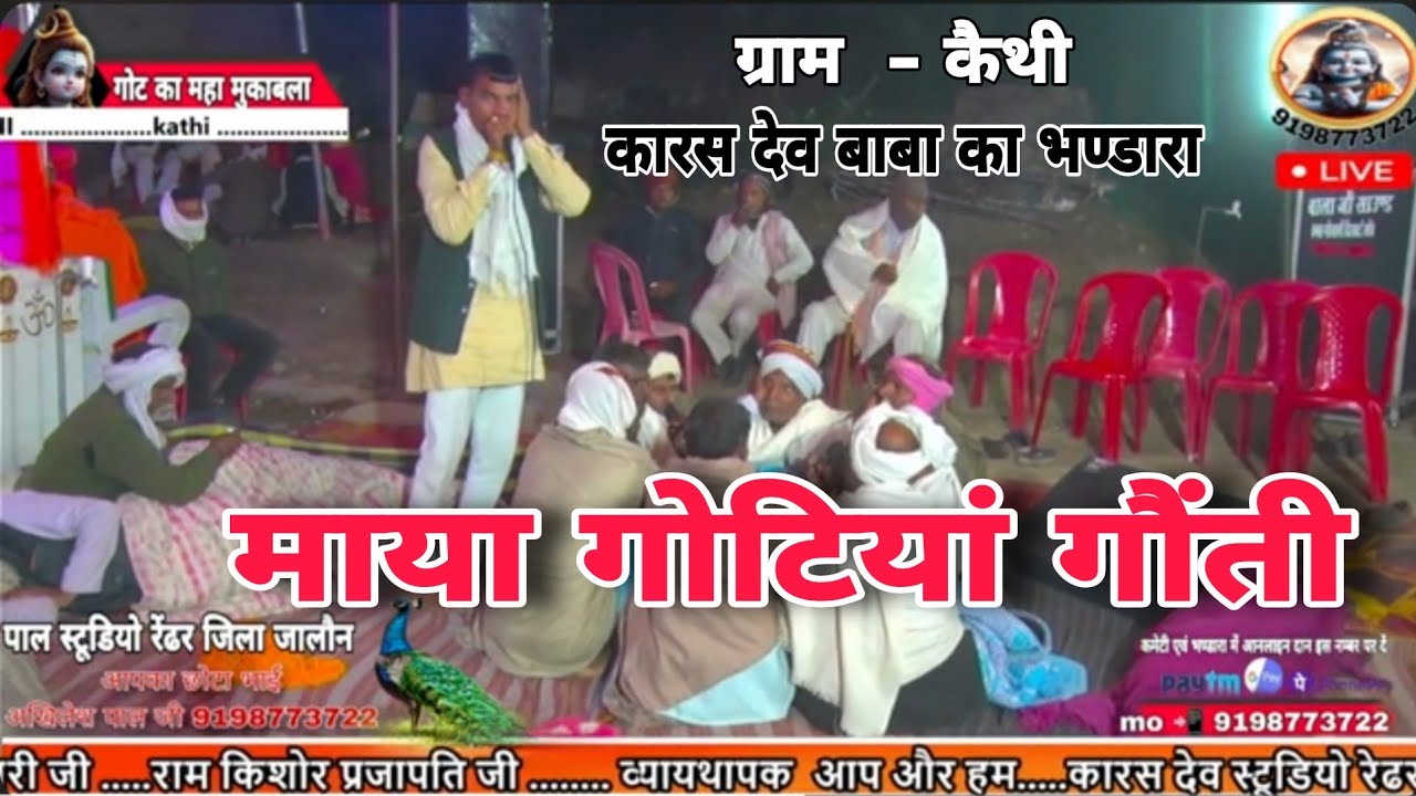 #माया_गोटिया_की_गोट // माया की गोट // #गोट #कारस_कनहैया_टीवी #karas_kanhiya_tv 