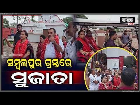 ସମ୍ବଲପୁର ଗ୍ରସ୍ତରେ ସୁଜାତା ଅଧିଷ୍ଠାତ୍ରୀ ଦେବୀ ମା ସମଲେଶ୍ୱରୀଙ୍କ ମନ୍ଦିରକୁ ଯାଇ ମା ଙ୍କୁ  ଦର୍ଶନ କଲେ