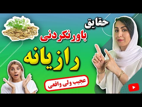 رازیانه رو اینجوری و در این زمان مصرف کن تا آثار بینظیرش رو ببینی