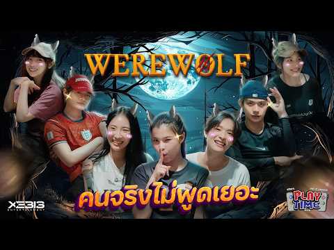 ALTERS PLAY TIME 🎮✨ | EP.1 WEREWOLF คนจริงไม่พูดเยอะ 🐺🌙