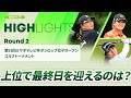 【ロングハイライト】第53回ミヤギテレビ杯ダンロップ女子オープンゴルフトーナメント - Round2