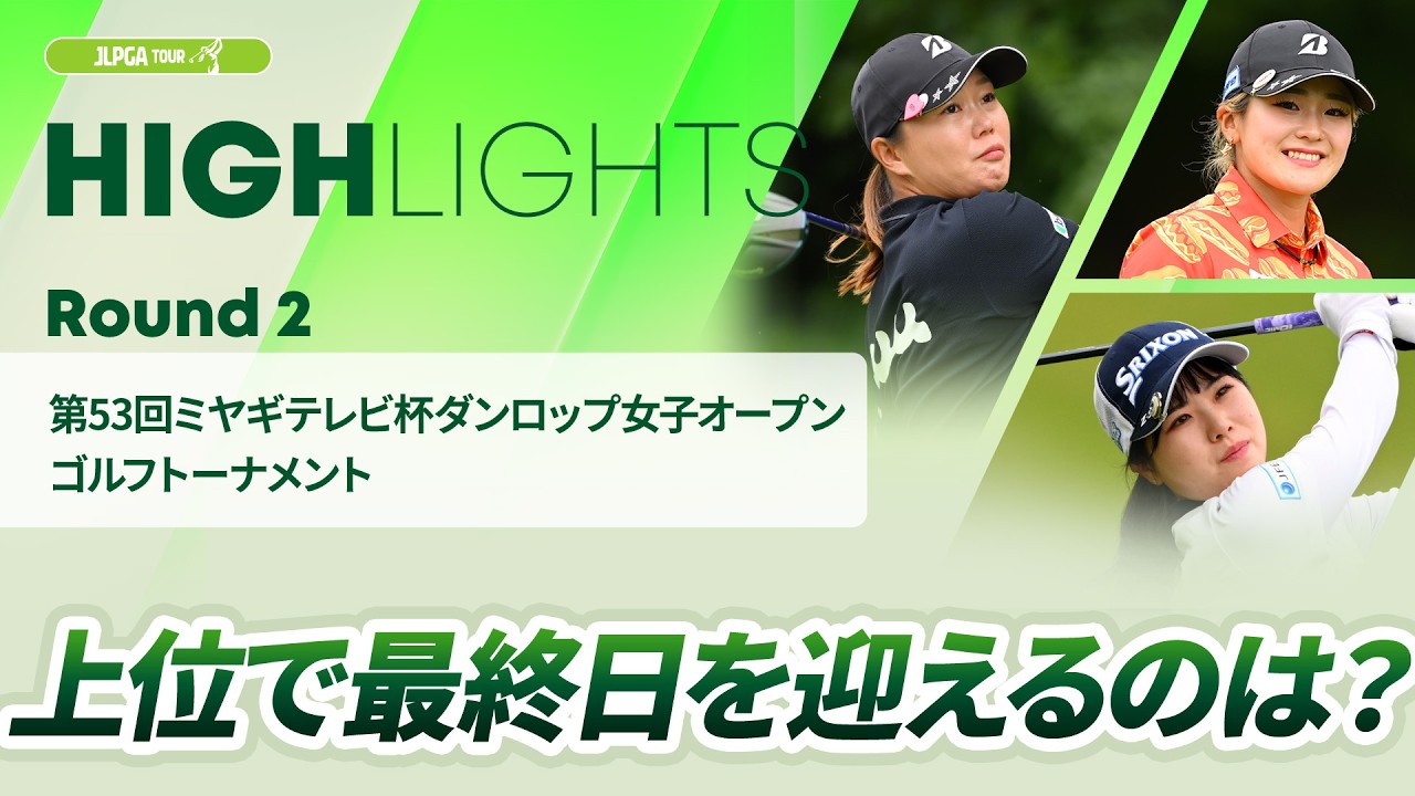 【ロングハイライト】第53回ミヤギテレビ杯ダンロップ女子オープンゴルフトーナメント - Round2