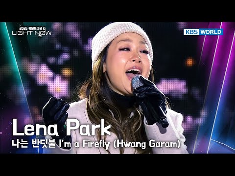 Lena Park 박정현 - 나는 반딧불 I'm a Firefly (Hwang Garam) [2026 LIGHT NOW] | KBS 251231