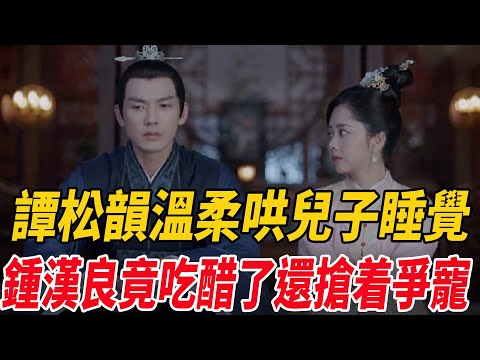 《錦心似玉》譚松韻溫柔哄兒子睡覺，鐘漢良竟吃醋了，還搶著爭寵！|鐘漢良|譚松韻|麥兜娛樂|