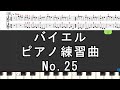 バイエル No.25 ピアノ練習曲 3Step