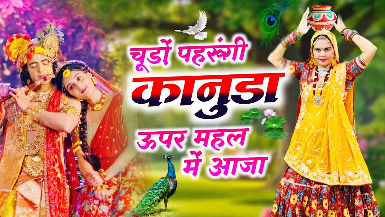 Krishna Bhajan || चूड़ों पहरूंगी कानुडा ऊपर महल में आजा  || #bhajan 