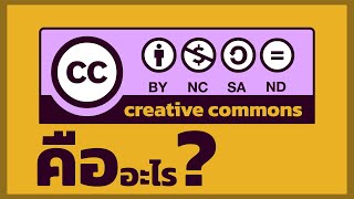 ความหมาย ของสัญลักษณ์ Creative Commons