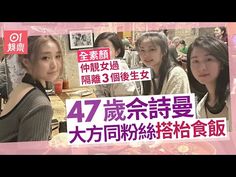 47歲佘詩曼大方同粉絲搭枱獲讚親切　全素顏皮膚仲靚過三位後生女｜01娛樂｜佘詩曼｜野生捕獲藝人