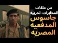 القبض على جاسوس المدفعيه المصريه قصه حقيقيه لجاسوس مصري لصالح اسرائيل تذاع لاول مره 