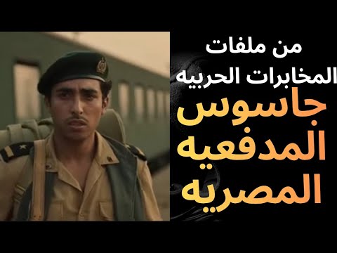القبض على جاسوس المدفعيه المصريه قصه حقيقيه لجاسوس مصري لصالح اسرائيل تذاع لاول مره 