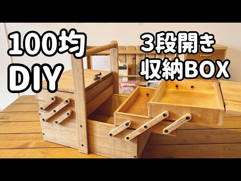 Woodworking idea- toolbox made from 100 yen wood - YouTube