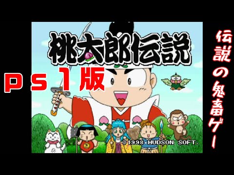 桃太郎伝説】鬼畜ゲープレイ！壮絶なラスト！ラスボス撃破なるか