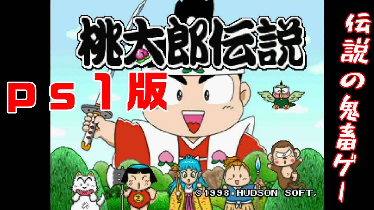 桃太郎伝説】鬼畜ゲープレイ！壮絶なラスト！ラスボス撃破なるか