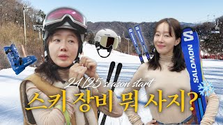 돌아온 스키 브이로그🎿 새 시즌 장비 쇼핑하기 feat. 오윤아