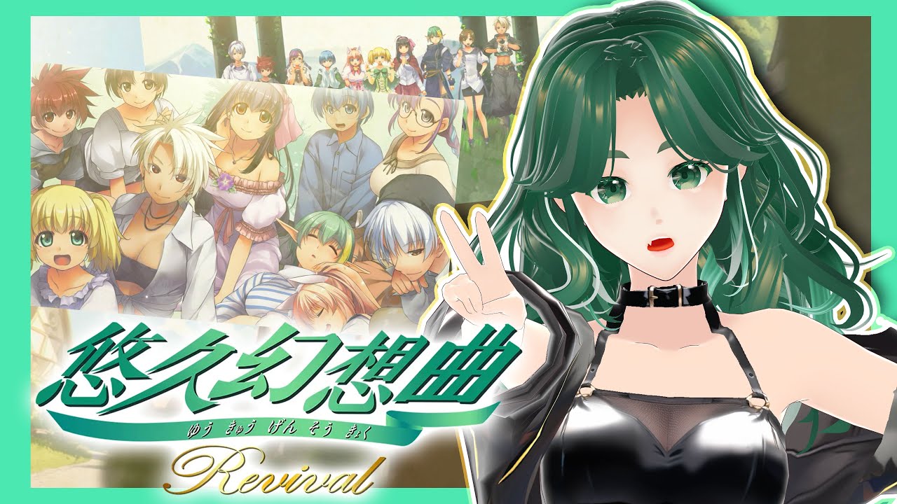 悠久幻想曲リバイバル 】青春のゲームリバイバル！#1【ネタバレ注意 