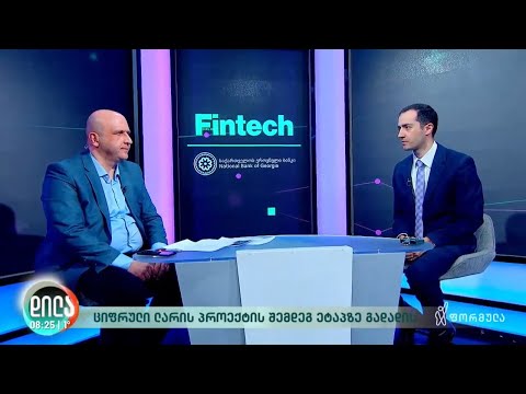 ციფრული ლარის პროექტი შემდეგ ეტაპზე გადადის