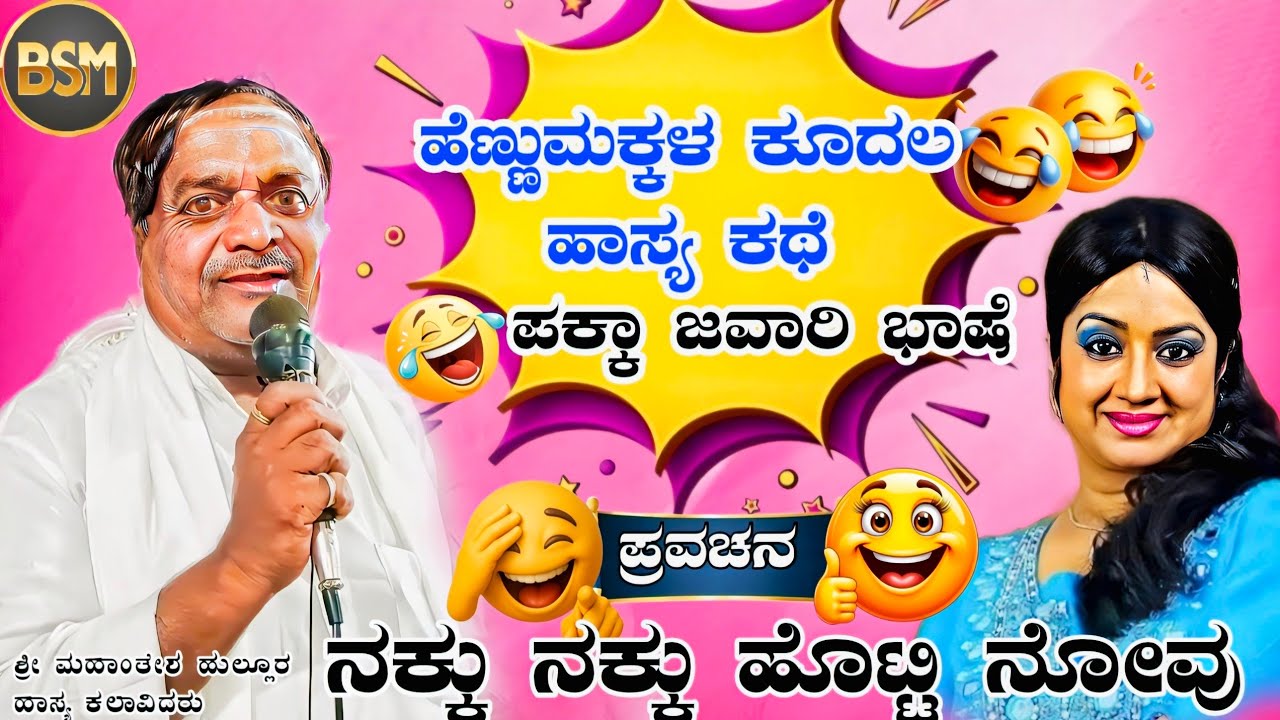 ಹೆಣ್ಣುಮಕ್ಕಳ ಕೂದಲ  ಹಾಸ್ಯ ಕಥೆ ಪಕ್ಕಾ ಜವಾರಿ ಭಾಷೆ ಪ್ರವಚನ ನಕ್ಕು ನಕ್ಕು ಹೊಟ್ಟಿ ನೋವು🤣😂🤣😂😝😄