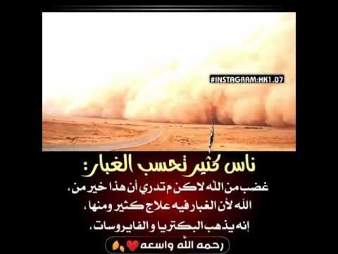 ناس كثير تحسب الغبار غضب من الله لاكن م تدري ان هذا خير من الله