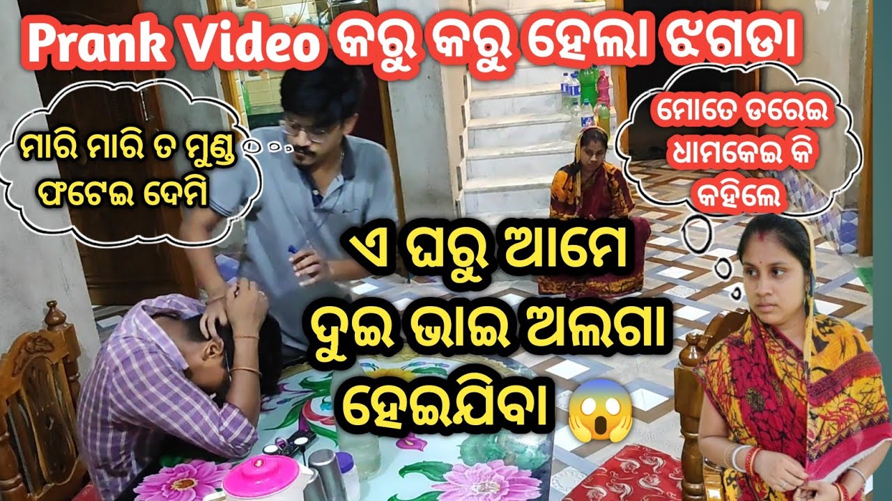Prank Video ରୁ ଝଗଡା || ଦୁଇ ଭାଇ ଘରୁ ଅଲଗା ହୋଇଯିବା || Prank With Brother || Nuapurtoka || Comedy Prank