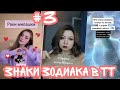 ЗНАКИ ЗОДИАКА В ТИК ТОК #3! НОВАЯ ПОДБОРКА😋