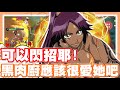 《哲平》手機遊戲 JUMP:群星集結 - 技能都可以閃招耶!!! 感覺很猛噢!! | 沒看過死神!! 但這隻好像有點香!!