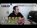 為什麼手機電視愈用愈慢?|手機更新是好事?|閒聊科技|帶著父母學科技