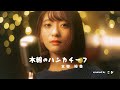 木綿のハンカチーフ / 太田裕美 を本気でカバーしてみた。