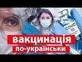 Все, що треба знати про вакцинацію в Україні – розповідаємо за 9 хвилин ❗️