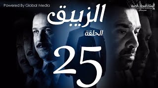 مسلسل الزيبق HD - الحلقة 25- كريم عبدالعزيز وشريف منير|EL Zebaq Episode |25