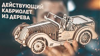 Собрал Действующий Кабриолет из Дерева / Ugears