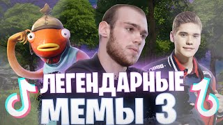 ЛЕГЕНДАРНЫЕ МЕМЫ FORTNITE 3