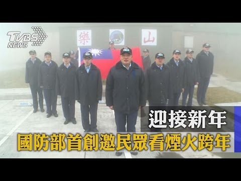 迎接新年　國防部首創邀民眾看煙火跨年