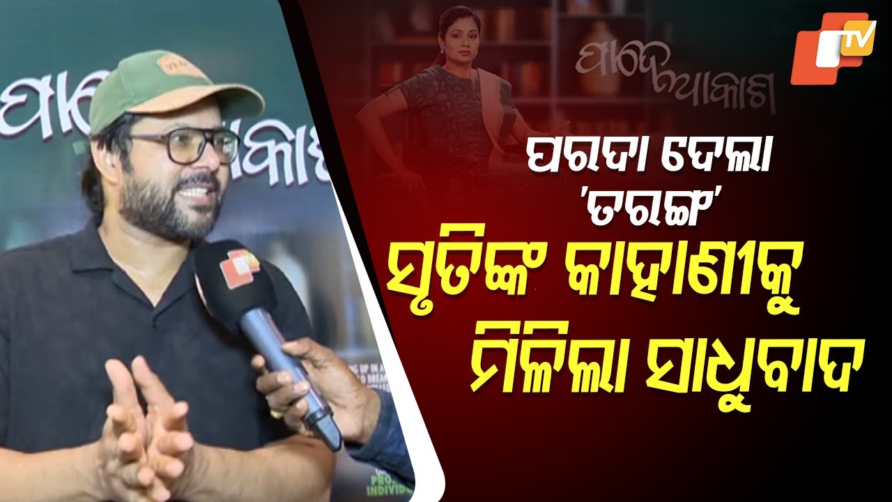 Pade Akasha | Odia Actor Sabyasachi Mishra Calls Biopic of Dr. Sruti Mohapatra 'Inspirational'
