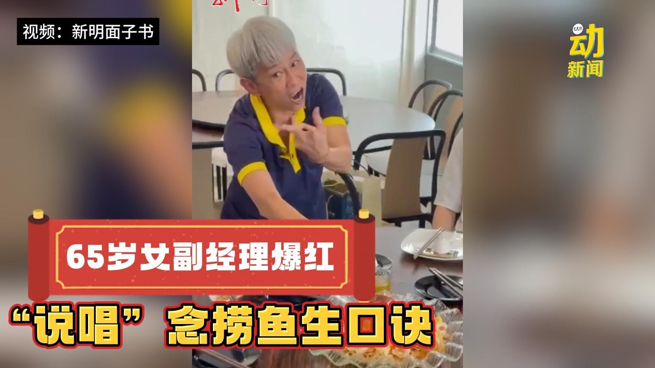 动新闻|发啊!捞鱼生口诀天花板 她全网爆红 餐馆爆单 - YouTube