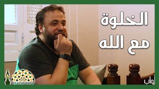 معانٍ عظيمة في خلوة العبد مع ربّه - الأستاذ وجدان العلي