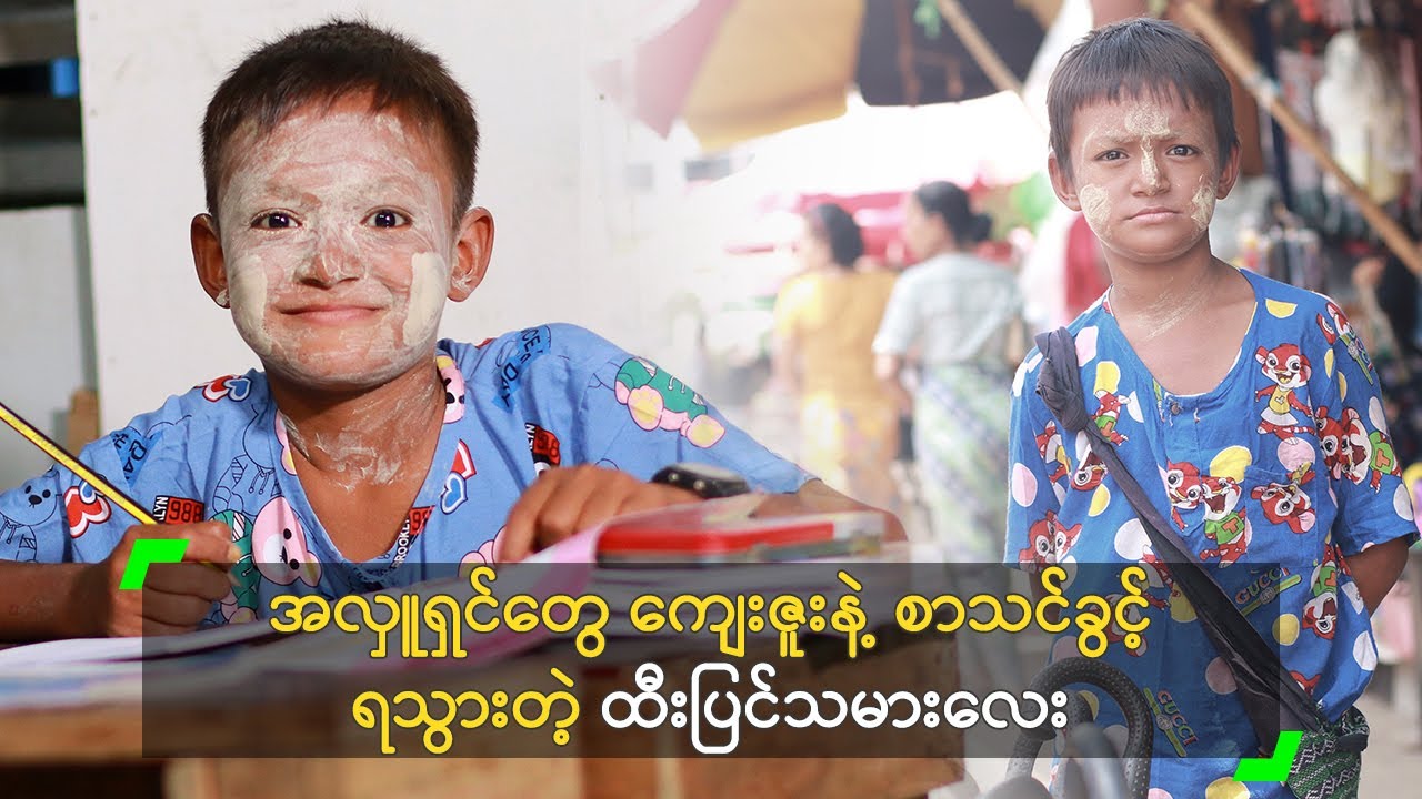 အလှူရှင်တွေ ကျေးဇူးနဲ့ စာသင်ခွင့် ရသွားတဲ့ ထီးပြင်သမားလေး