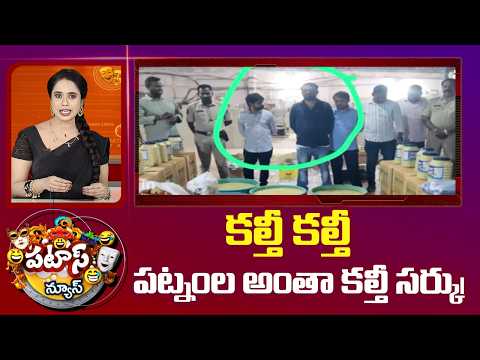కల్తీ కల్తీ పట్నంల అంతా కల్తీ సర్కు| Adulterated Ginger Paste Seized | Patas News | 10TV - 10TVNEWSTELUGU