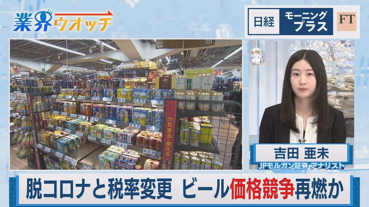 脱コロナと税率変更 ビール価格競争再燃か【日経モープラFT】（2023年5