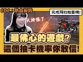 【COC：熱血殺戮】這個抽卡機率你敢信？⭐完成預約抽重機！