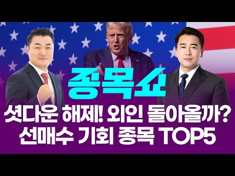 셧다운 해제! 외인 돌아올까? 선매수 기회 종목 TOP5ㅣ 종목쇼 ㅣ