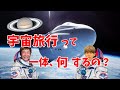 まるで「どこでもドア」- 誰でも宇宙に行ける未来がやってくる？ #1【宇宙旅行】
