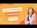 Как сохранить влечение в паре?