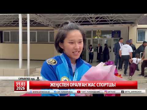 31 03 2026 ЖЕҢІСПЕН ОРАЛҒАН ЖАС СПОРТШЫ
