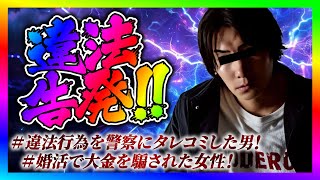 【緊急生放送】有名YouTuberから騙されて地獄を見てる方が告発したいと連絡！本人と通話する！