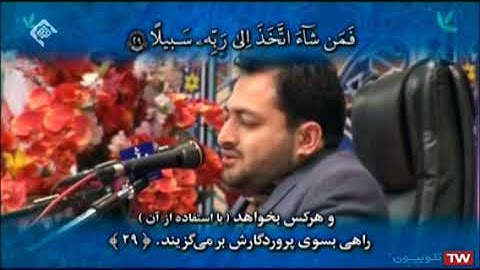 الإنسان 23-31 والكوثر - القارئ سعيد برويزي