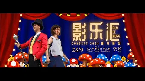 育民中学影乐汇 CONCERT 2023 (YOK BIN SECONDARY SCHOOL FILM DE MUSIC CONCERT 2023) - 天天要闻