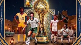 ملخص تاريخي: جنون وأهداف كأس الملك لعام 1403هـ 🇸🇦 اجمل هدف دبل كيك يتبع 2